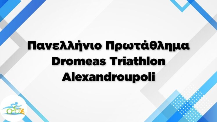 Dromeas Triathlon Alexandroupoli 2026 στην Αλεξανδρούπολη