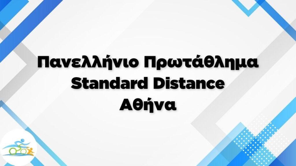 Πανελλήνιο Πρωτάθλημα Standard 2026