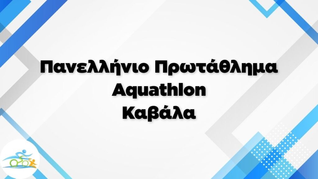 Πανελλήνιο Πρωτάθλημα Aquathlon Καβάλα 2026